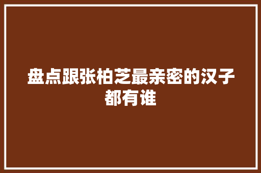 盘点跟张柏芝最亲密的汉子都有谁