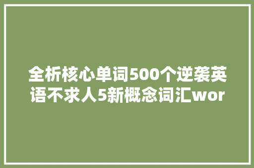 全析核心单词500个逆袭英语不求人5新概念词汇worth