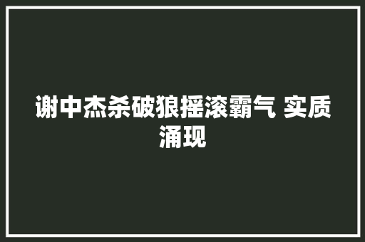 谢中杰杀破狼摇滚霸气 实质涌现