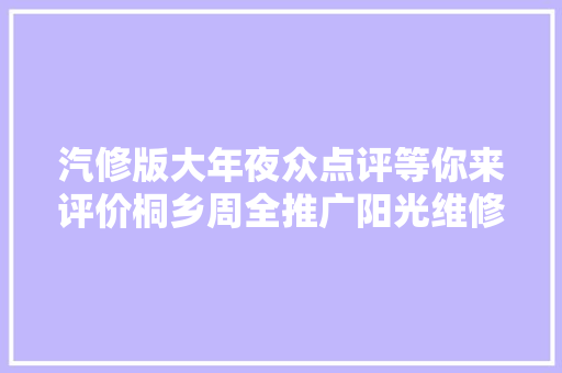 汽修版大年夜众点评等你来评价桐乡周全推广阳光维修通小轨范