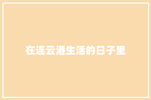 在连云港生活的日子里