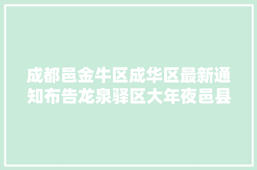 成都邑金牛区成华区最新通知布告龙泉驿区大年夜邑县紧急寻人
