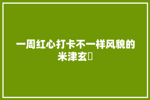 一周红心打卡不一样风貌的米津玄師