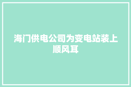 海门供电公司为变电站装上顺风耳