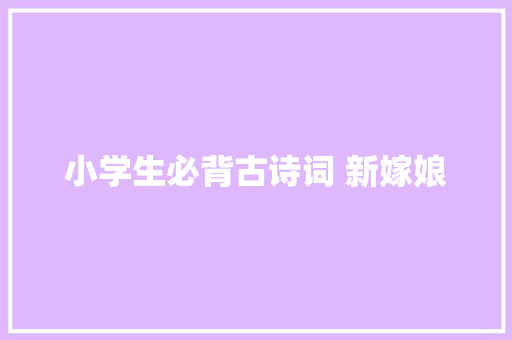 小学生必背古诗词 新嫁娘