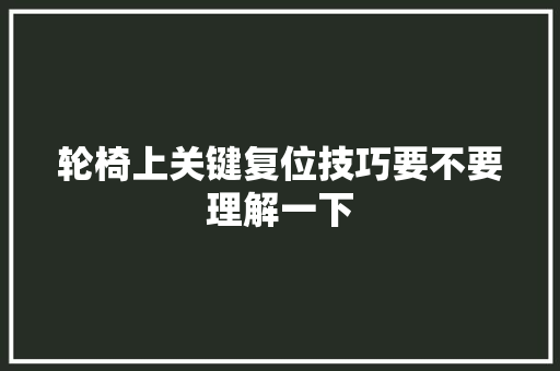轮椅上关键复位技巧要不要理解一下