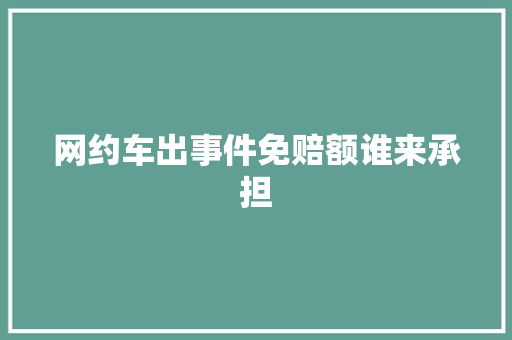 网约车出事件免赔额谁来承担