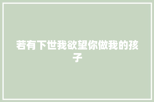 若有下世我欲望你做我的孩子