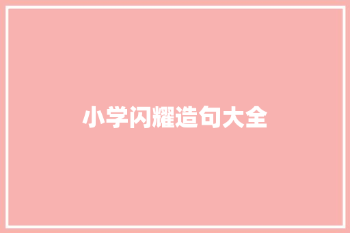 小学闪耀造句大全 知识百科