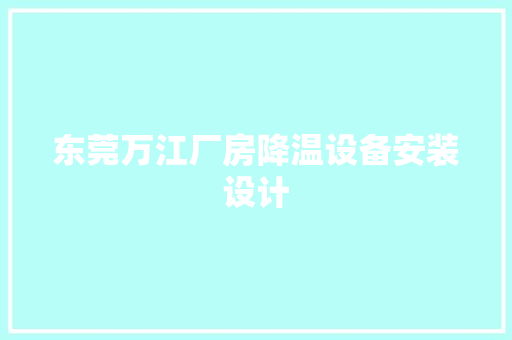 东莞万江厂房降温设备安装设计