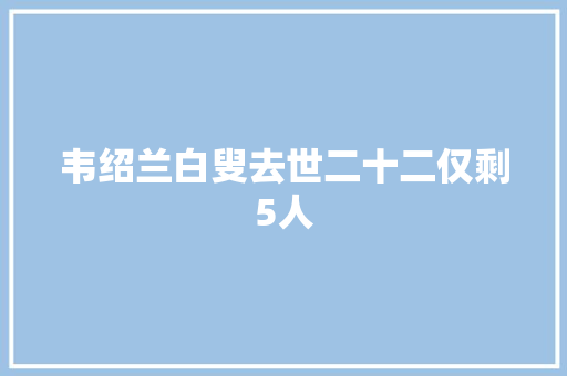 韦绍兰白叟去世二十二仅剩5人