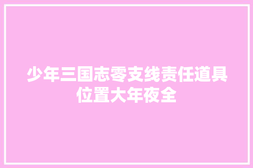 少年三国志零支线责任道具位置大年夜全
