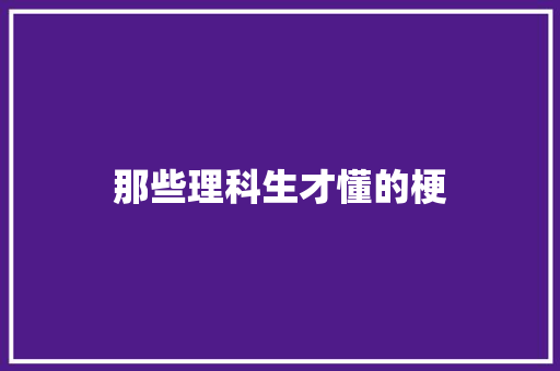 那些理科生才懂的梗