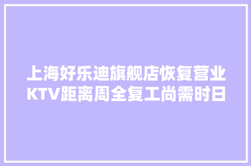 上海好乐迪旗舰店恢复营业KTV距离周全复工尚需时日