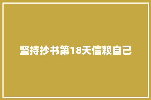 坚持抄书第18天信赖自己