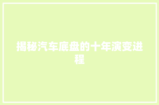 揭秘汽车底盘的十年演变进程
