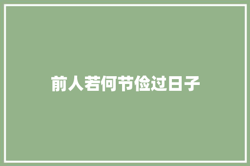 前人若何节俭过日子