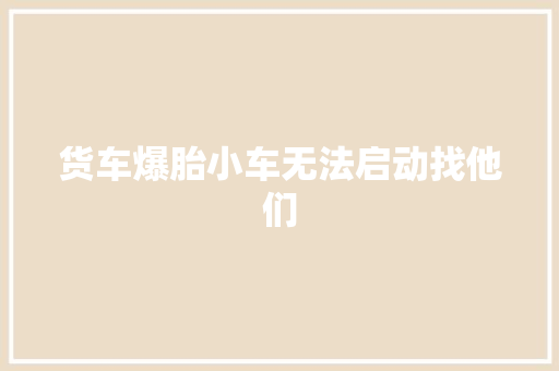 货车爆胎小车无法启动找他们