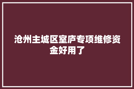 沧州主城区室庐专项维修资金好用了