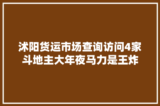 沭阳货运市场查询访问4家斗地主大年夜马力是王炸