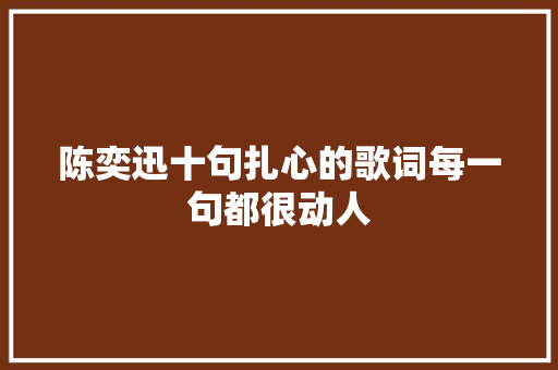 陈奕迅十句扎心的歌词每一句都很动人