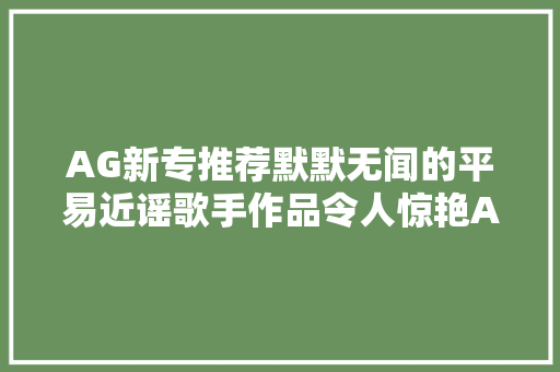 AG新专推荐默默无闻的平易近谣歌手作品令人惊艳AhiIn Our Time