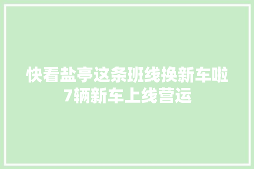 快看盐亭这条班线换新车啦7辆新车上线营运