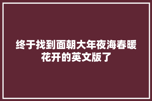 终于找到面朝大年夜海春暖花开的英文版了