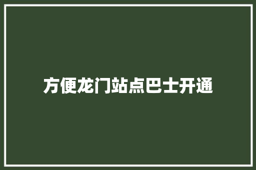 方便龙门站点巴士开通