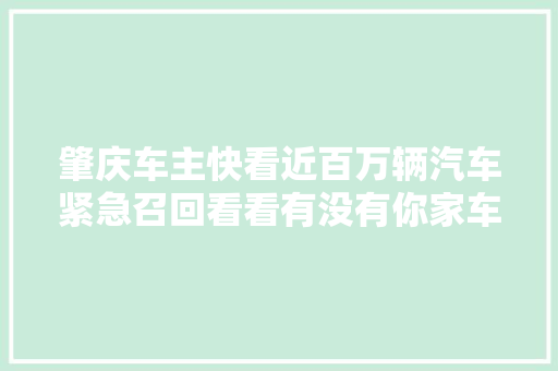 肇庆车主快看近百万辆汽车紧急召回看看有没有你家车