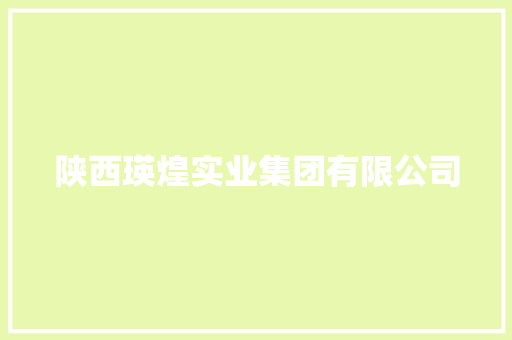 陕西瑛煌实业集团有限公司
