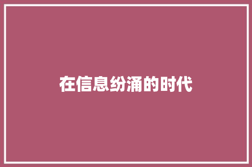 在信息纷涌的时代