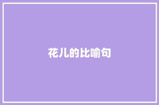 花儿的比喻句