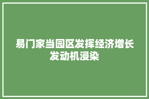 易门家当园区发挥经济增长发动机浸染
