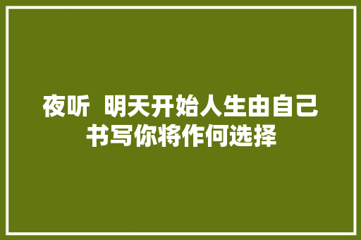 夜听  明天开始人生由自己书写你将作何选择