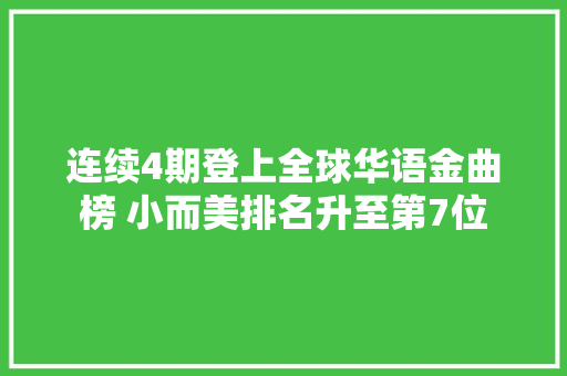 连续4期登上全球华语金曲榜 小而美排名升至第7位