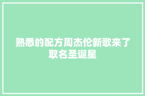 熟悉的配方周杰伦新歌来了取名圣诞星 休闲娱乐