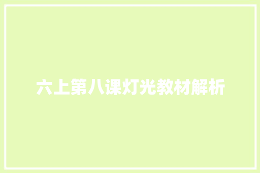 六上第八课灯光教材解析