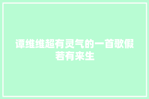 谭维维超有灵气的一首歌假若有来生