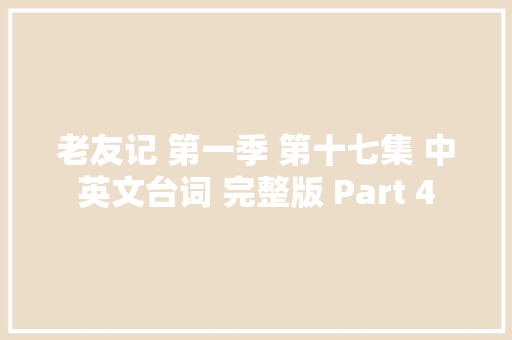 老友记 第一季 第十七集 中英文台词 完整版 Part 4