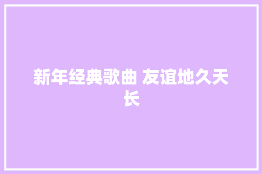 新年经典歌曲 友谊地久天长