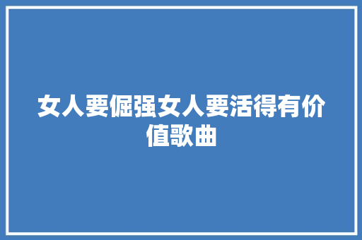 女人要倔强女人要活得有价值歌曲