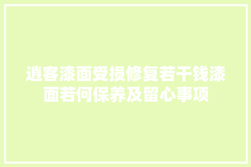 逍客漆面受损修复若干钱漆面若何保养及留心事项