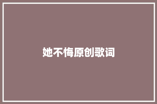她不悔原创歌词