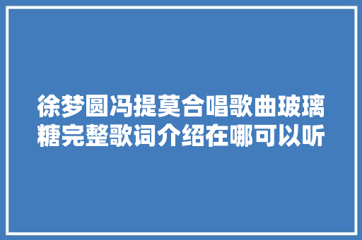 徐梦圆冯提莫合唱歌曲玻璃糖完整歌词介绍在哪可以听