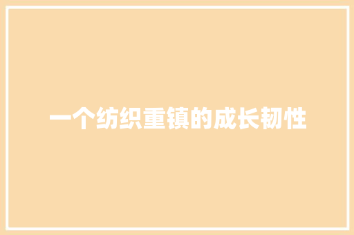 一个纺织重镇的成长韧性