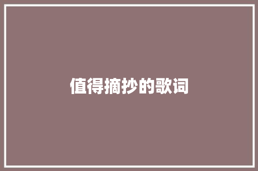 值得摘抄的歌词
