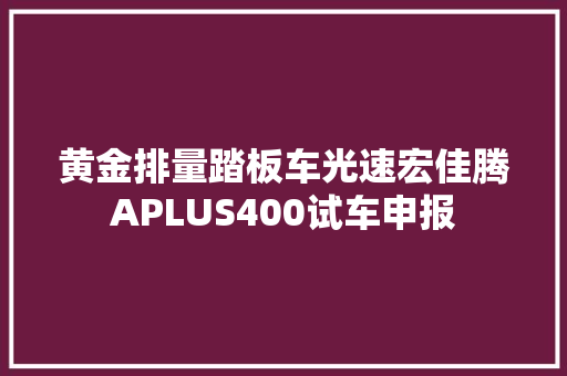 黄金排量踏板车光速宏佳腾APLUS400试车申报 汽车知识