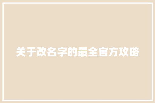 关于改名字的最全官方攻略