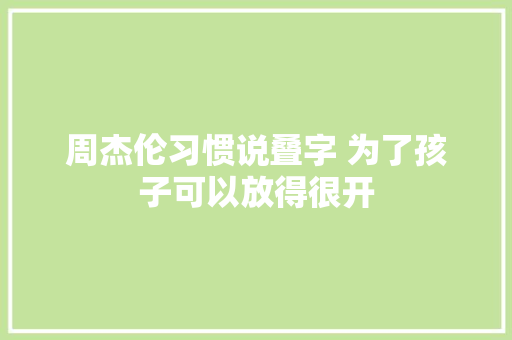 周杰伦习惯说叠字 为了孩子可以放得很开